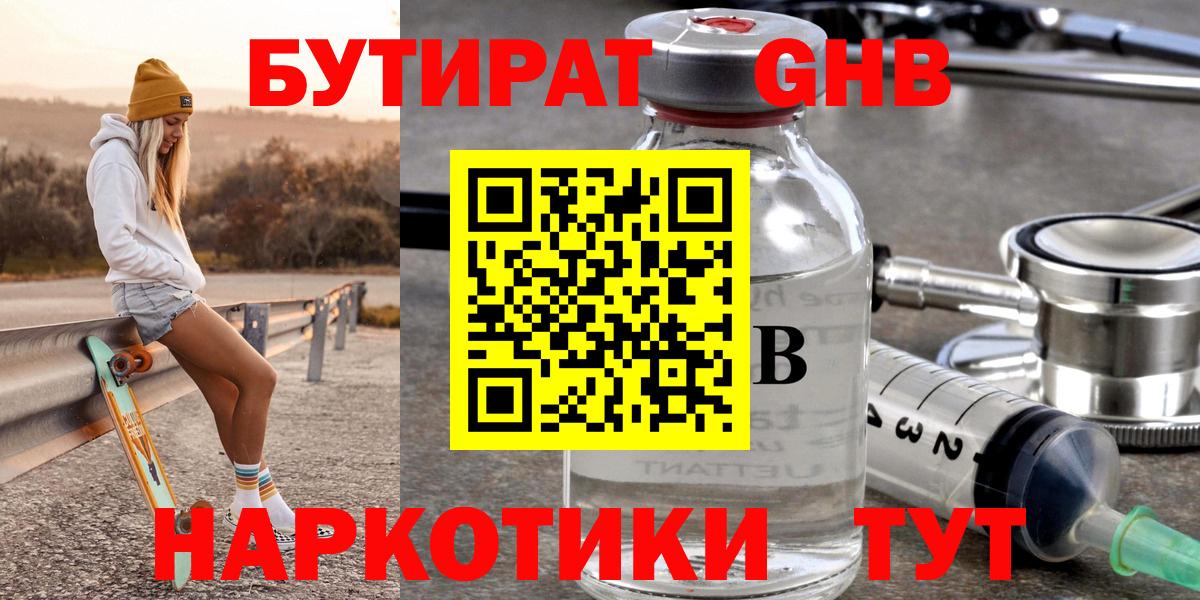 Кизилюрт  БУТИРАТ  Вход с VPN  Бутират бутандиол 