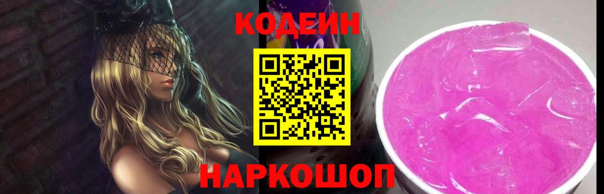 Кодеин Purple Drank Кизилюрт